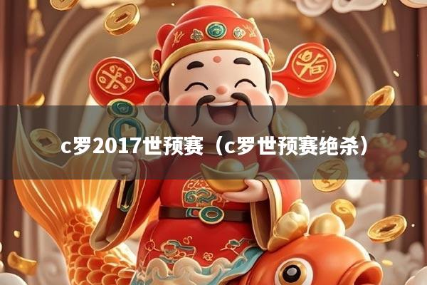 c罗2017世预赛（c罗世预赛绝杀）