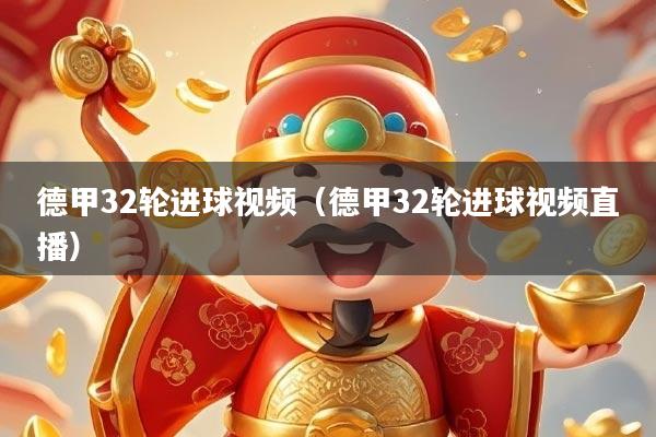 德甲32轮进球视频(德甲32轮进球视频直播)