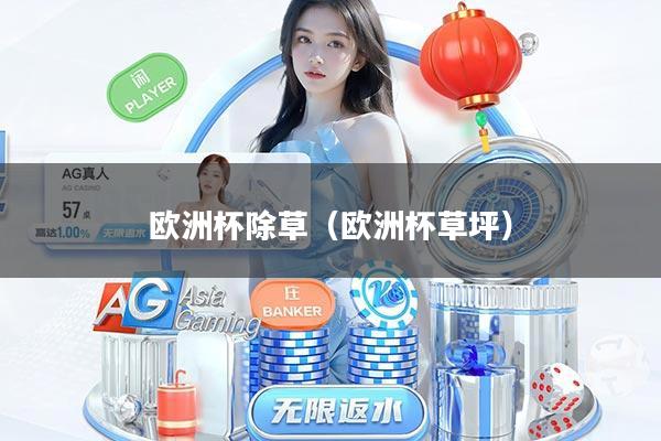 欧洲杯除草（欧洲杯草坪）