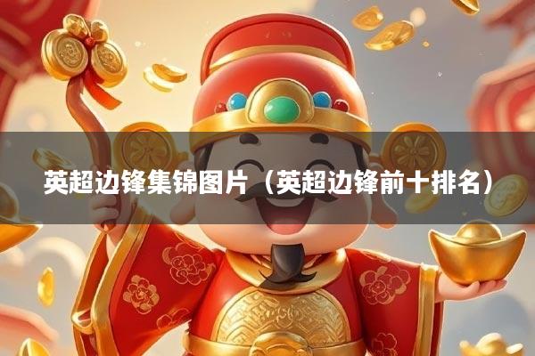 英超边锋集锦图片（英超边锋前十排名）