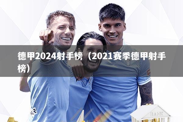 德甲2024射手榜（2021赛季德甲射手榜）