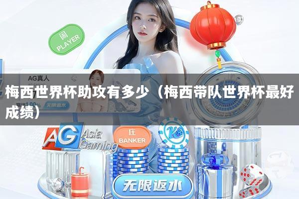 梅西世界杯助攻有多少（梅西带队世界杯最好成绩）