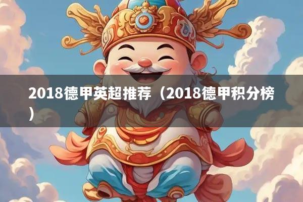 2018德甲英超推荐（2018德甲积分榜）