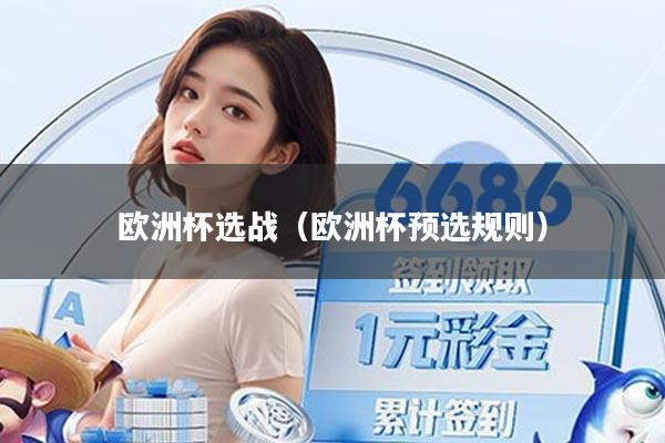 欧洲杯选战（欧洲杯预选规则）