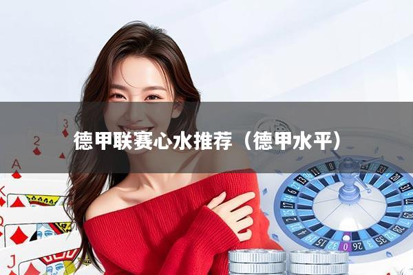 德甲联赛心水推荐（德甲水平）
