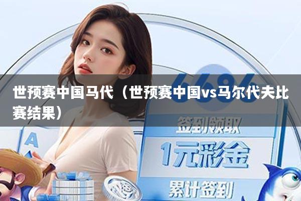 世预赛中国马代（世预赛中国vs马尔代夫比赛结果）