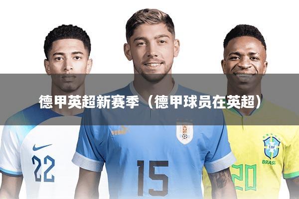 德甲英超新赛季（德甲球员在英超）