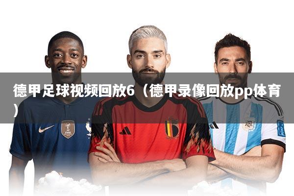 德甲足球视频回放6（德甲录像回放pp体育）