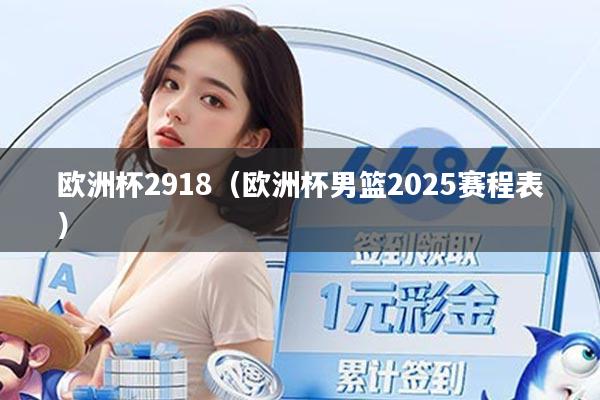 欧洲杯2918（欧洲杯男篮2025赛程表）