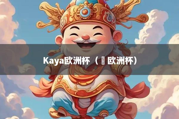 Kaya欧洲杯（嚄欧洲杯）