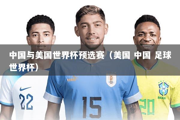 中国与美国世界杯预选赛（美国 中国 足球世界杯）