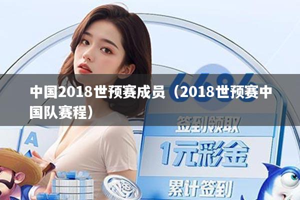 中国2018世预赛成员（2018世预赛中国队赛程）