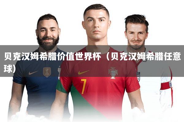 贝克汉姆希腊价值世界杯（贝克汉姆希腊任意球）