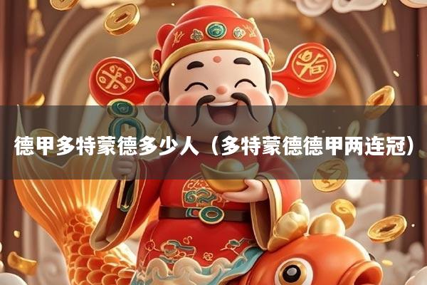 德甲多特蒙德多少人（多特蒙德德甲两连冠）