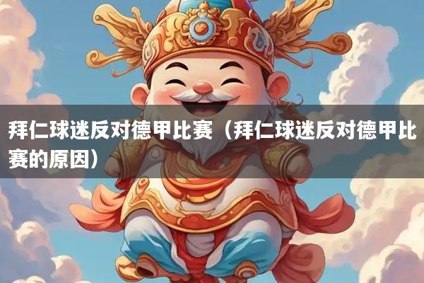 拜仁球迷反对德甲比赛（拜仁球迷反对德甲比赛的原因）