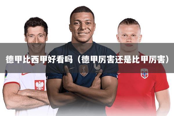德甲比西甲好看吗（德甲厉害还是比甲厉害）