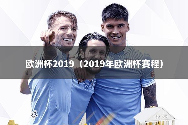 欧洲杯2019（2019年欧洲杯赛程）