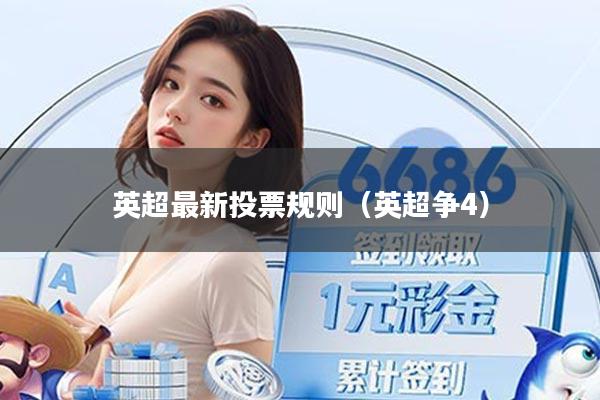 英超最新投票规则（英超争4）