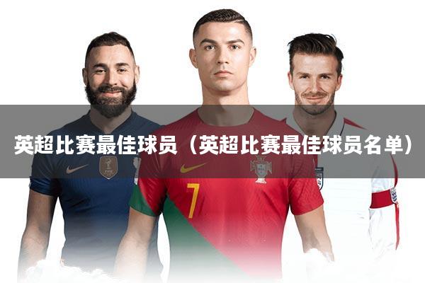 英超比赛最佳球员(英超比赛最佳球员名单)