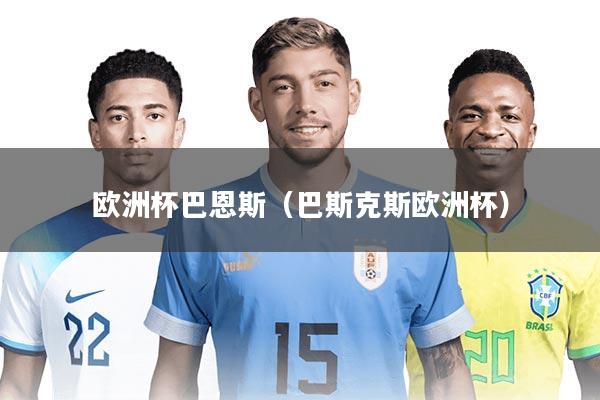 欧洲杯巴恩斯（巴斯克斯欧洲杯）