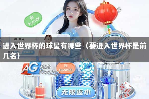 进入世界杯的球星有哪些（要进入世界杯是前几名）