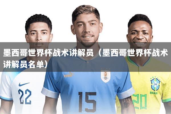 墨西哥世界杯战术讲解员（墨西哥世界杯战术讲解员名单）