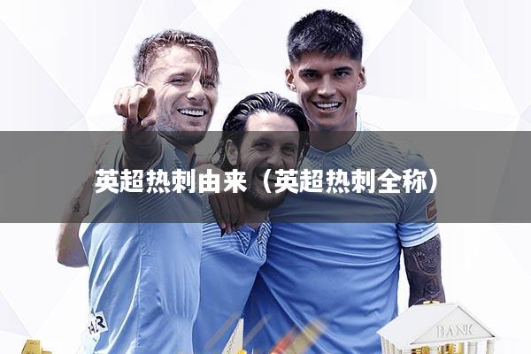 英超热刺由来（英超热刺全称）