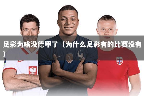 足彩为啥没德甲了（为什么足彩有的比赛没有）
