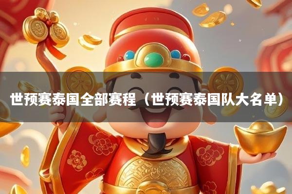 世预赛泰国全部赛程（世预赛泰国队大名单）