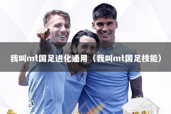 我叫mt国足进化通用(我叫mt国足技能)