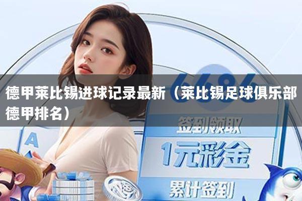 德甲莱比锡进球记录最新（莱比锡足球俱乐部德甲排名）