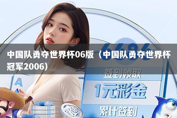 中国队勇夺世界杯06版（中国队勇夺世界杯冠军2006）