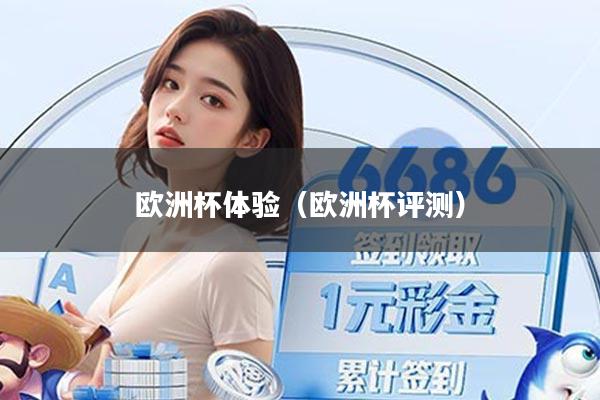 欧洲杯体验（欧洲杯评测）