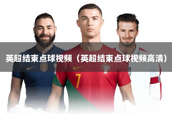 英超结束点球视频（英超结束点球视频高清）