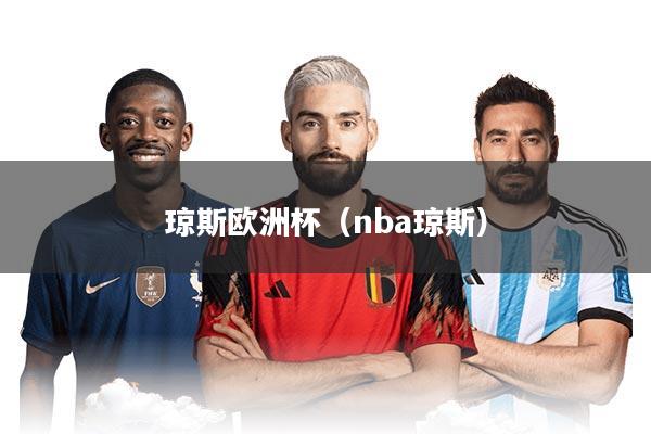 琼斯欧洲杯(nba琼斯)
