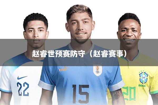 赵睿世预赛防守（赵睿赛事）