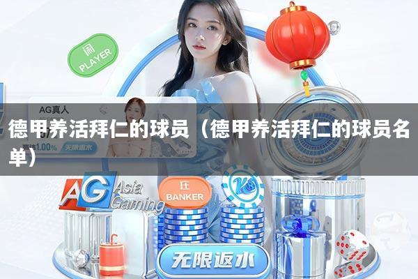 德甲养活拜仁的球员（德甲养活拜仁的球员名单）