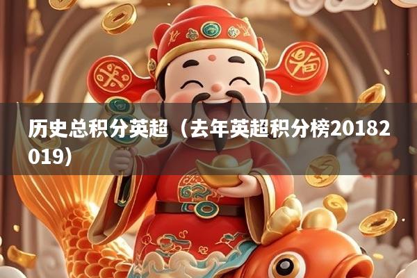 历史总积分英超（去年英超积分榜20182019）